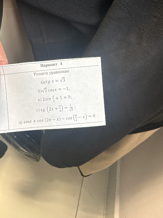 Вариант 4 Решите уравнения: а)ctg x = √3