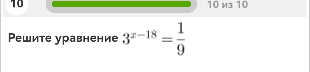 Решите уравнение 3^{x-18} = 1/9