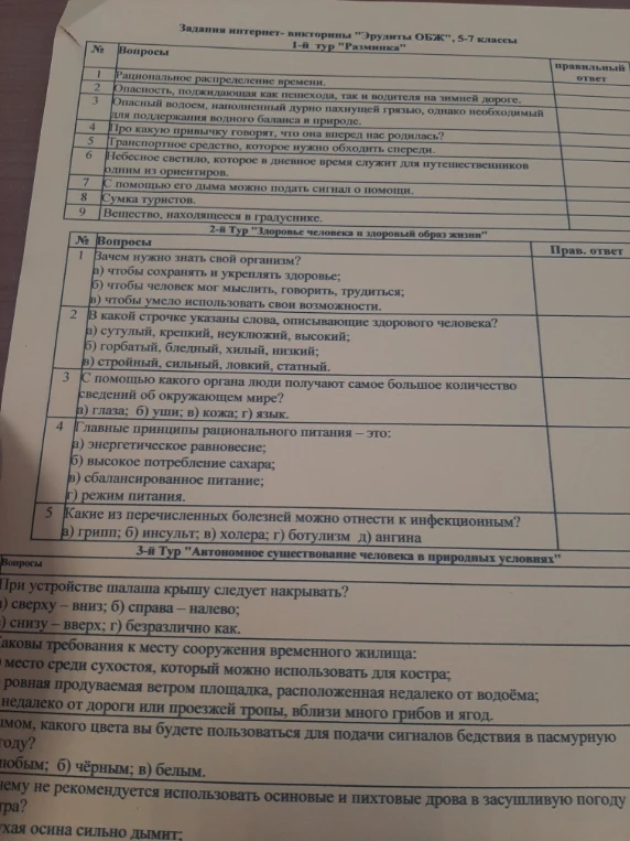 Задания интернет-викторины "Эрудиты ОБЖ", 5-7 классы