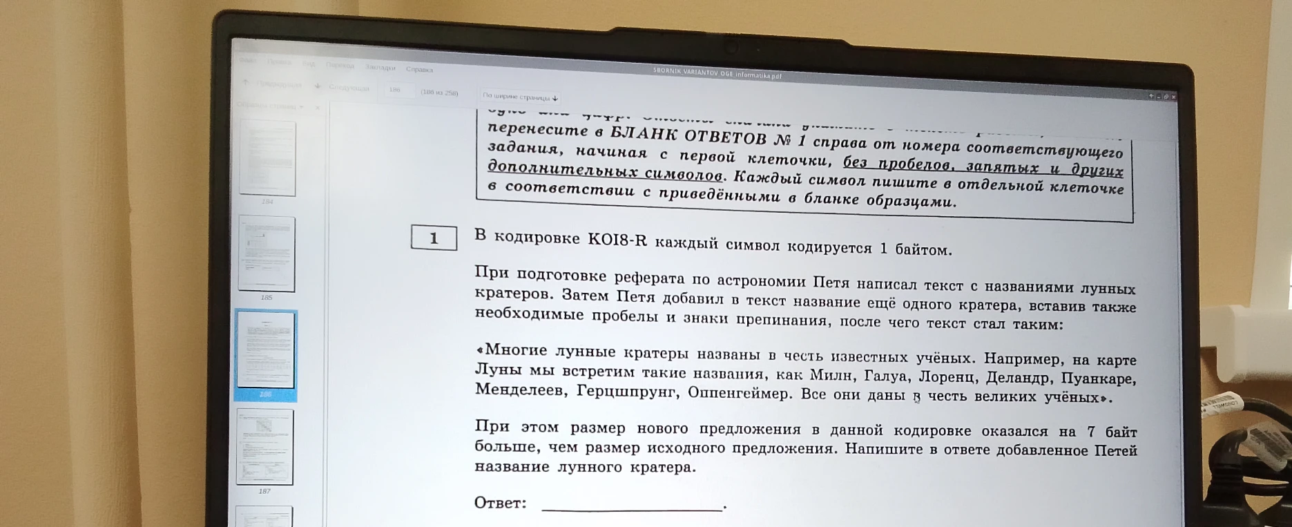 В кодировке KOI8-R каждый символ кодируется 1 байтом. При подготовке реферата по астрономии Петя написал текст с названиями лунных кратеров.