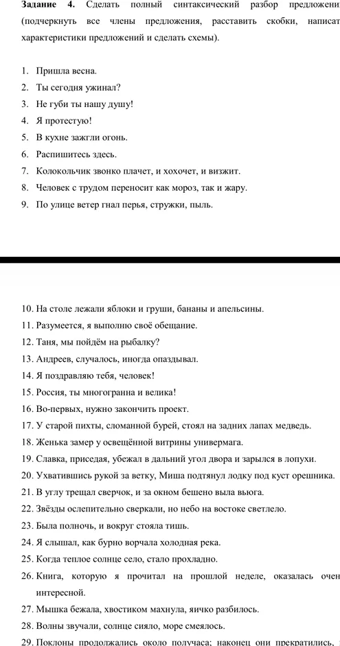 Задание 4. Сделать полный синтаксический разбор предложения (подчеркнуть все члены предложения, расставить скобки, написать характеристики предложений и сделать схемы).
