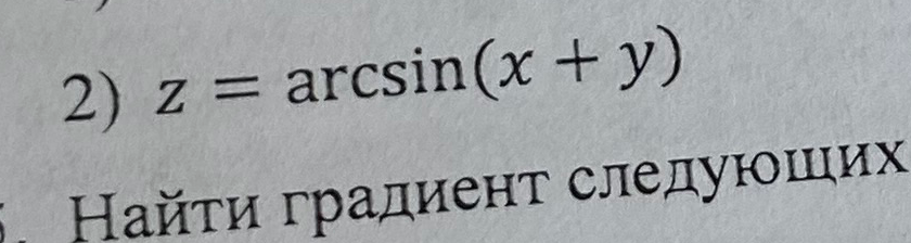 2) z = arcsin(x + y) Найти градиент следующих