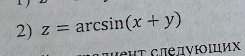 2) z = arcsin(x + y)