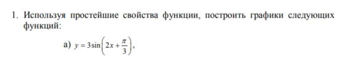 1. Используя простейшие свойства функции, построить графики следующих функций: a) y = 3sin(2x + π/3),
