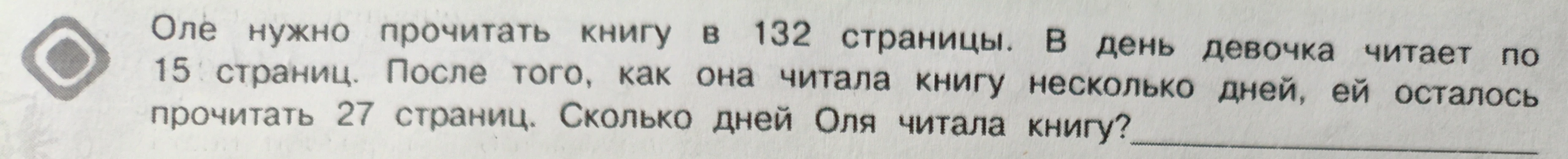 Оле нужно прочитать книгу в 132 страницы. В день девочка читает по 15 страниц.