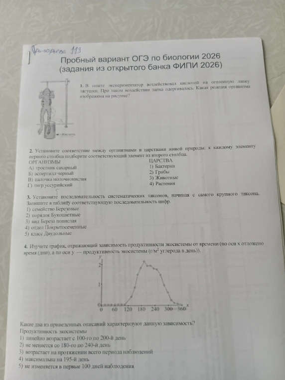 1. В опыте экспериментатор воздействовал кислотой на оголенную лапку лягушки. При таком воздействии лапка одергивалась. Какая реакция организма изображена на рисунке?