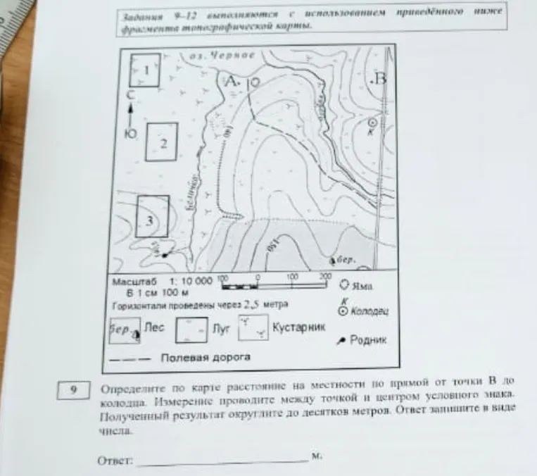 Определите по карте расстояние на местности по прямой от точки В до колодца. Полученный результат округлите до десятков метров.