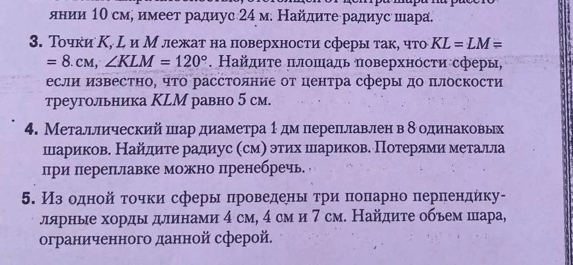 Точки K, L и M лежат на поверхности сферы так, что KL = LM = 8 см, ∠KLM = 120°. Найдите площадь поверхности сферы, если известно, что расстояние от центра сферы до плоскости треугольника KLM равно 5 см.