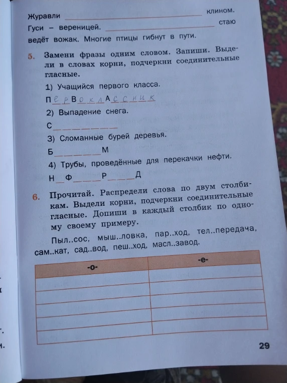 Замени фразы одним словом. Запиши. Выдели в словах корни, подчеркни соединительные гласные.