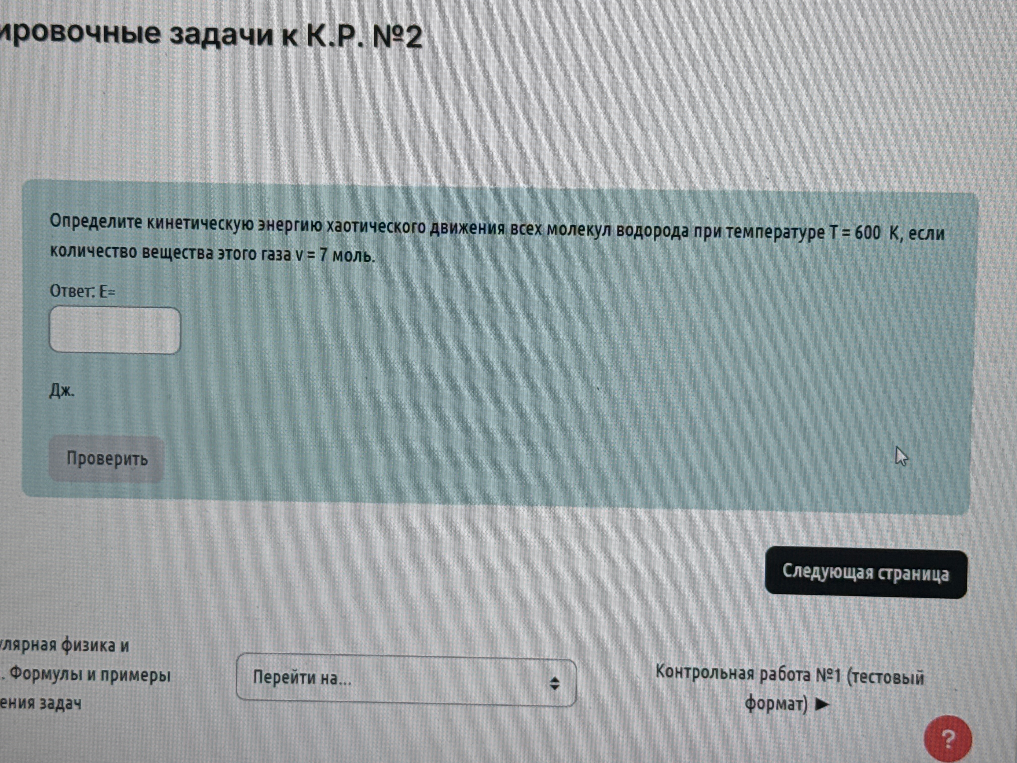 Определите кинетическую энергию хаотического движения всех молекул водорода при температуре T = 600 К, если количество вещества этого газа v = 7 моль.