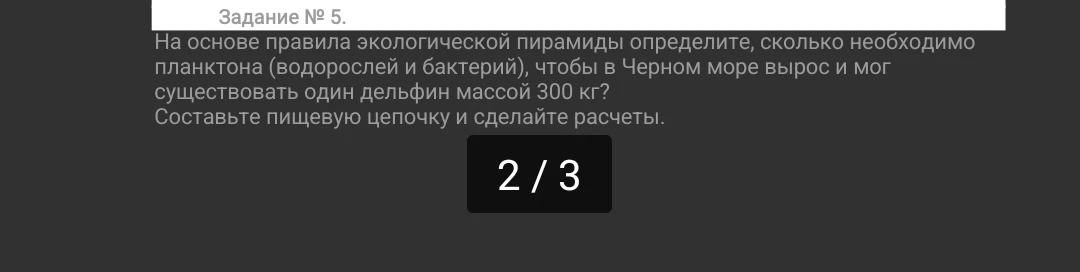 На основе правила экологической пирамиды определите, сколько необходимо планктона (водорослей и бактерий), чтобы в Черном море вырос и мог существовать один дельфин массой 300 кг?
