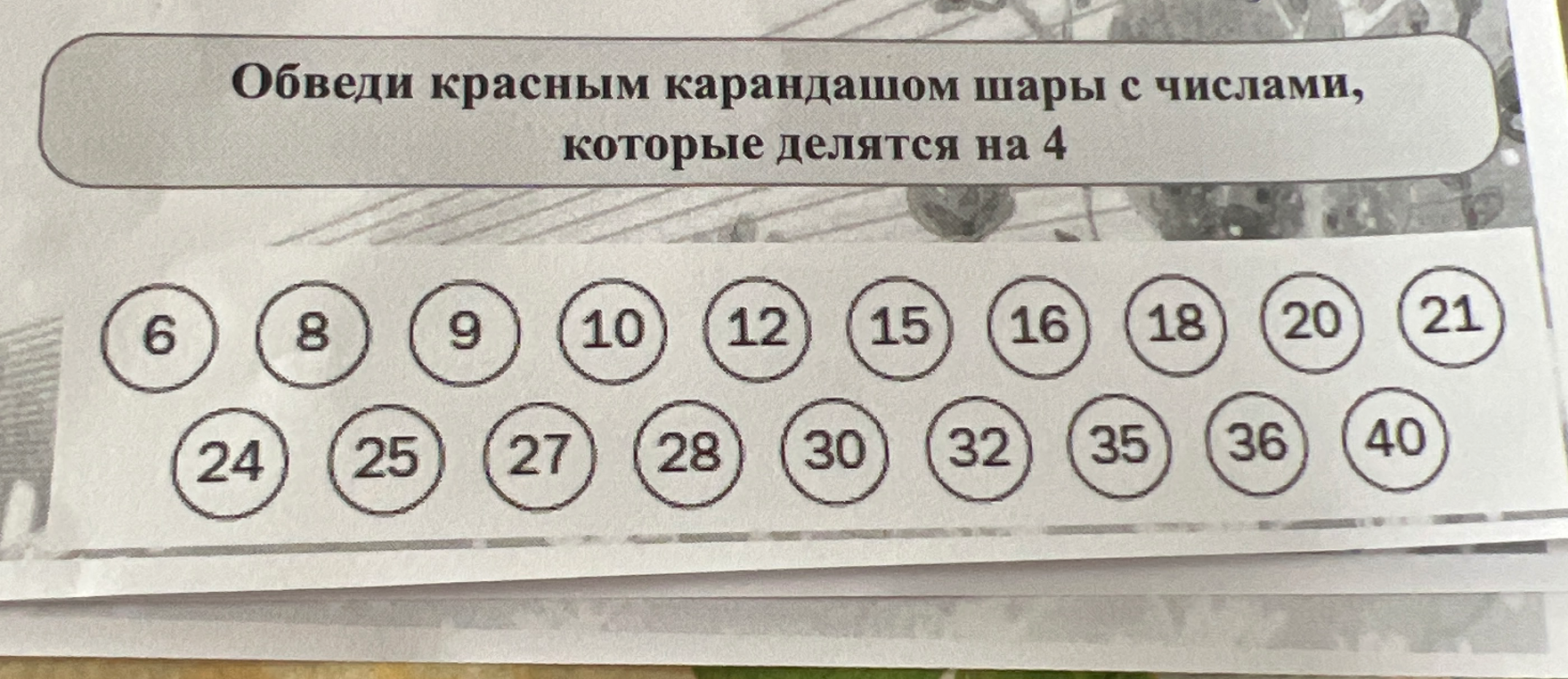 Обведи красным карандашом шары с числами, которые делятся на 4