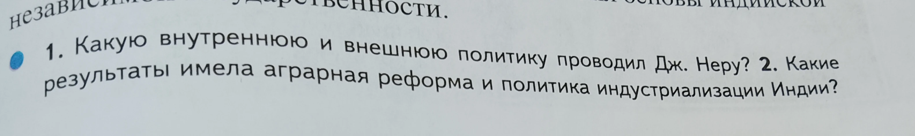 1. Какую внутреннюю и внешнюю политику проводил Дж. Неру? 2. Какие результаты имела аграрная реформа и политика индустриализации Индии?