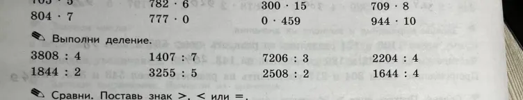 Выполни деление. 3808 : 4 1407 : 7 7206 : 3 2204 : 4 1844 : 2 3255 : 5 2508 : 2 1644 : 4