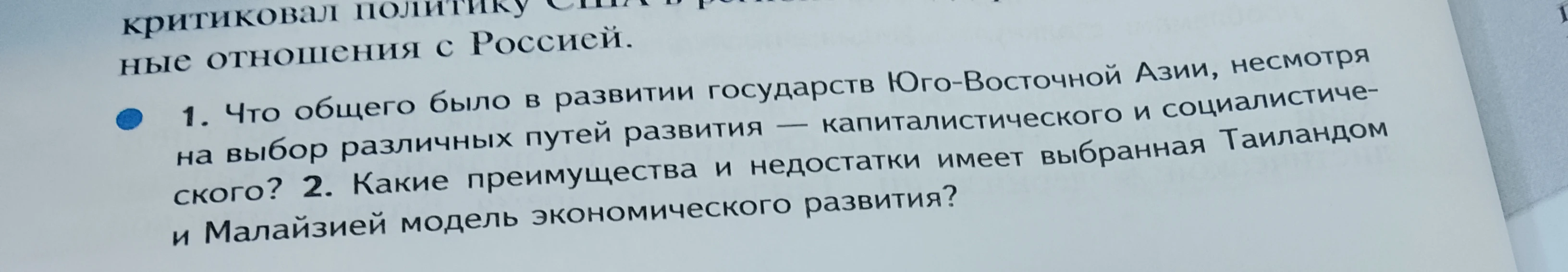 1. Что общего было в развитии государств Юго-Восточной Азии, несмотря на выбор различных путей развития — капиталистического и социалистического?