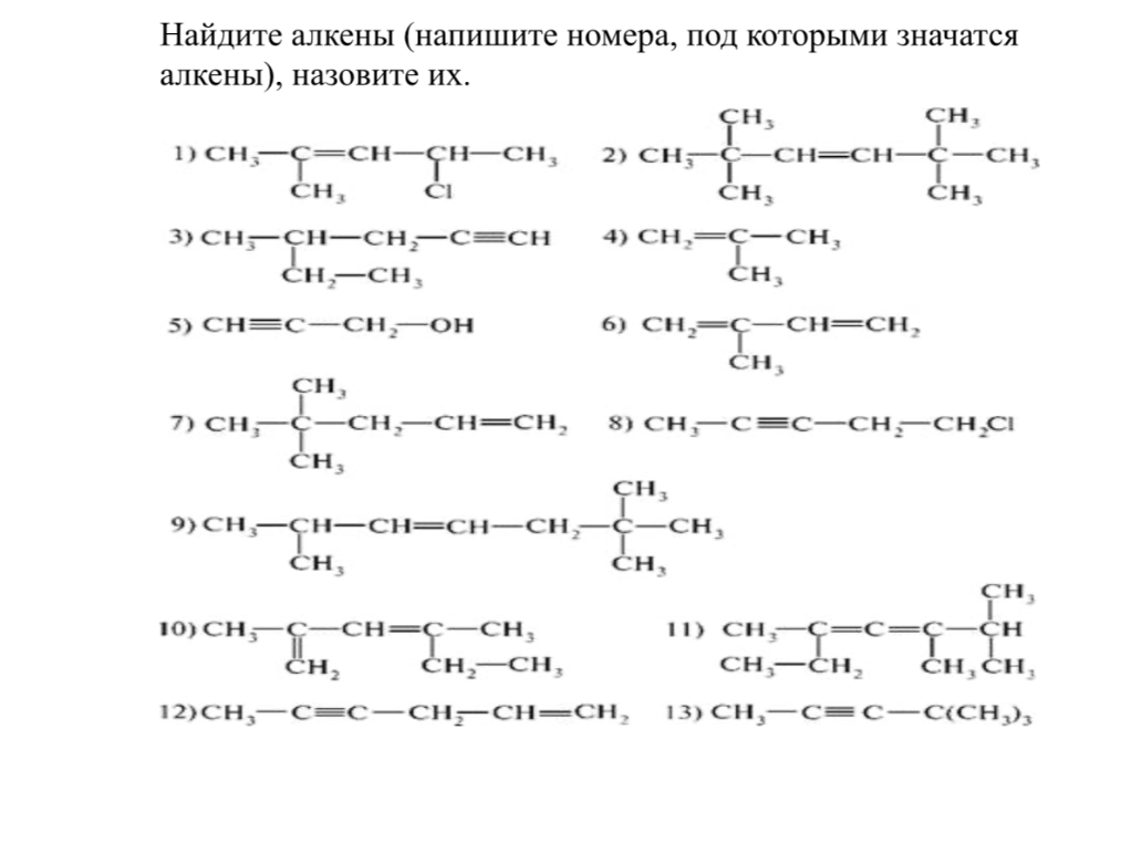 Найдите алкены (напишите номера, под которыми значатся алкены), назовите их