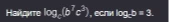 Найдите log_c(b^7c^3), если log_c b = 3.