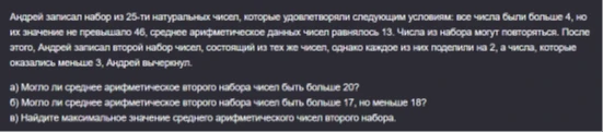 Андрей записал набор из 25-ти натуральных чисел, которые удовлетворяли следующим условиям: все числа были больше 4, но их значение не превышало 46, среднее арифметическое данных чисел равнялось 13.