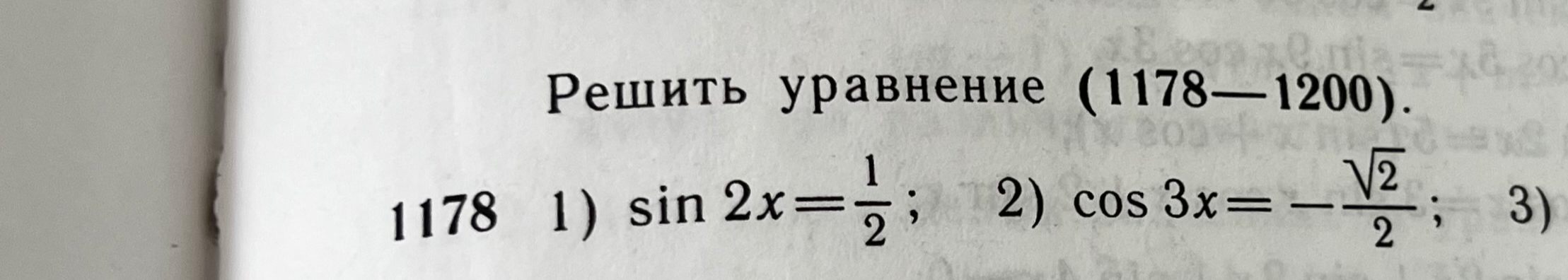 Решить уравнение (1178–1200). 1) sin 2x = 1/2; 2) cos 3x = -√2/2;