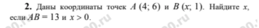 2. Даны координаты точек A(4; 6) и B(x; 1). Найдите x, если AB = 13 и x > 0.
