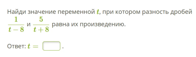 Найди значение переменной t, при котором разность дробей 1/(t-8) и 5/(t+8) равна их произведению.
