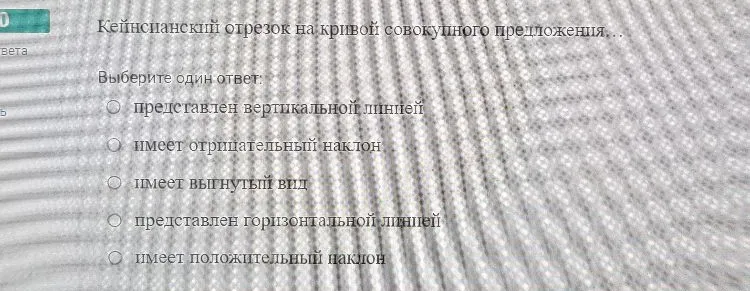 Кейнсианский отрезок на кривой совокупного предложения… Выберите один ответ.