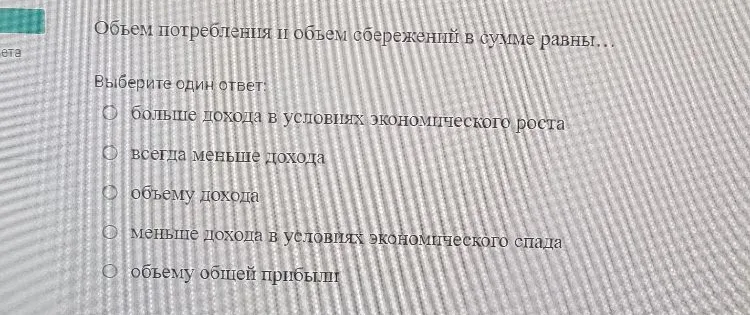 Объем потребления и объем сбережений в сумме равны...