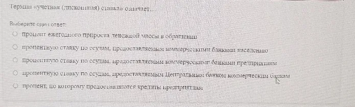 Термин «учетная (дисконтная) ставка» означает...