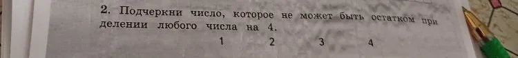 2. Подчеркни число, которое не может быть остатком при делении любого числа на 4.