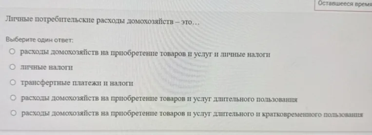 Личные потребительские расходы домохозяйств — это… Выберите один ответ.