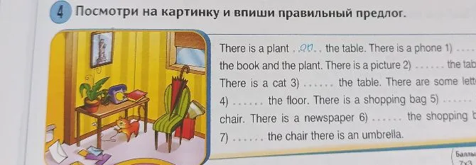 Посмотри на картинку и впиши правильный предлог.