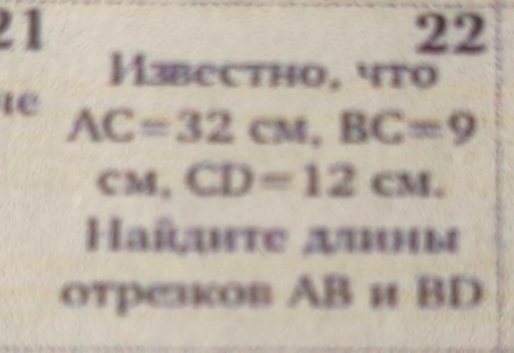 Известно, что AC = 32 см, BC = 9 см, CD = 12 см. Найдите длины отрезков AB и BD