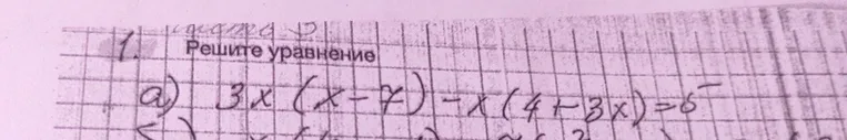 1. Решите уравнение a) 3x(x - 7) - x(4 + 3x) = 5