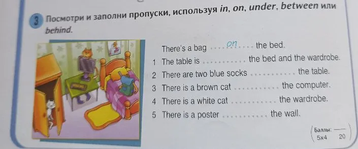 Посмотри и заполни пропуски, используя in, on, under, between или behind.