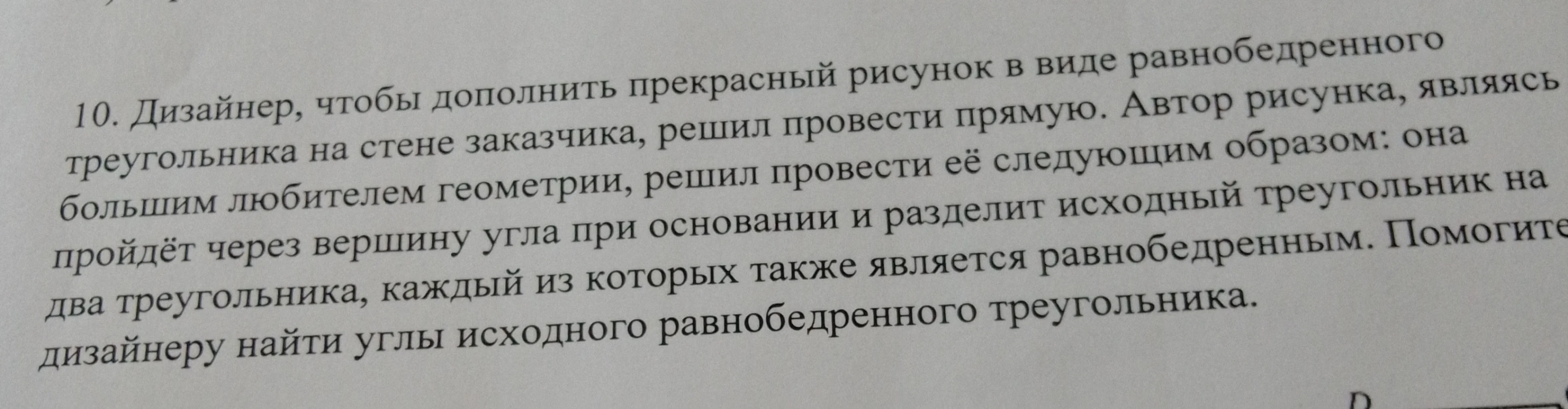10. Дизайнер, чтобы дополнить прекрасный рисунок в виде равнобедренного треугольника на стене заказчика, решил провести прямую.