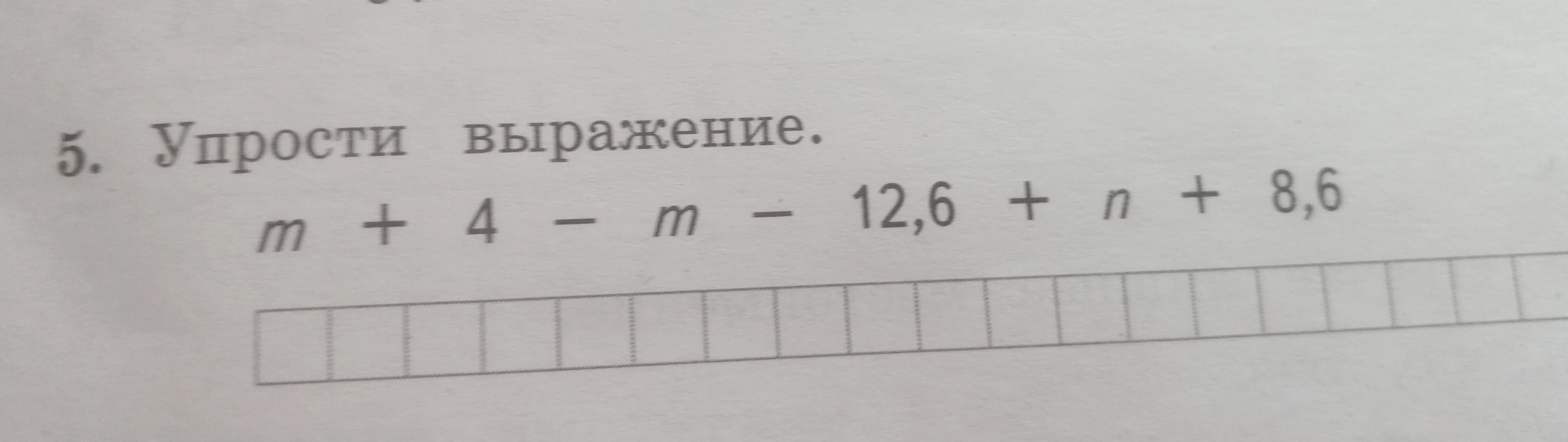 5. Упрости выражение. m + 4 - m - 12,6 + n + 8,6