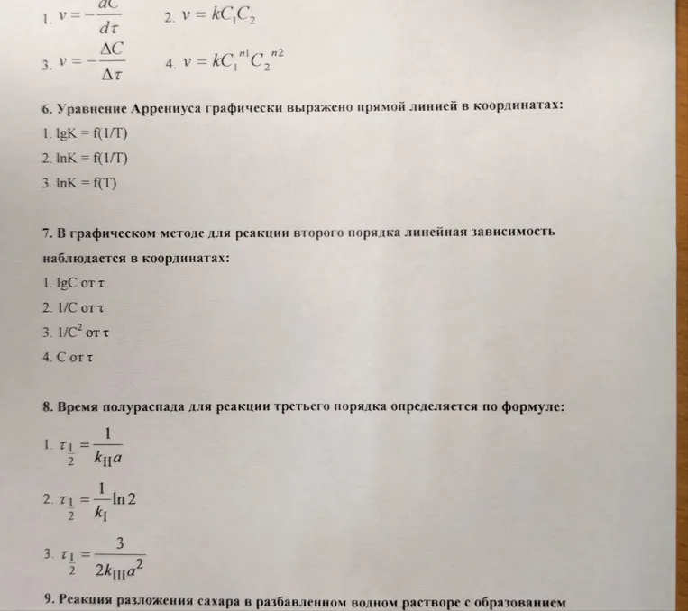 6. Уравнение Аррениуса графически выражено прямой линией в координатах: 1. lgK = f(1/T) 2. lnK = f(1/T) 3. lnK = f(T)