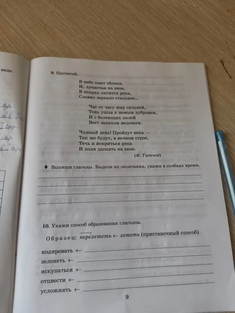 9. Прочитай. В небе тают облака...
