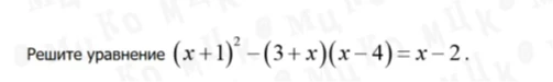Решите уравнение (x + 1)^2 - (3 + x)(x - 4) = x - 2 .