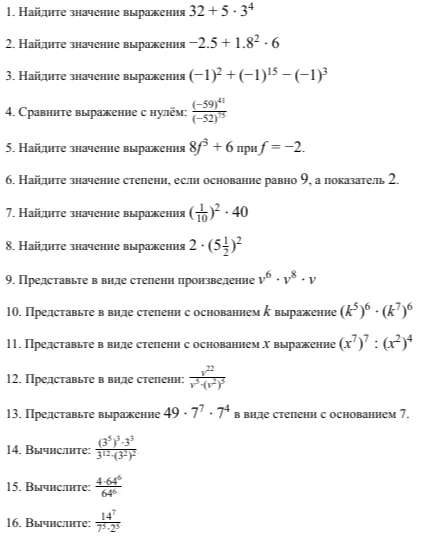 1. Найдите значение выражения 32 + 5 * 3^4