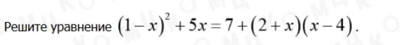 Решите уравнение (1 - x)^2 + 5x = 7 + (2 + x)(x - 4).