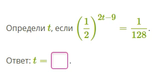 Определи t, если (1/2)^(2t-9) = 1/128.