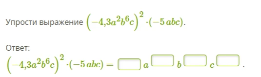 Упрости выражение (-4,3a^2b^6c)^2 * (-5abc).