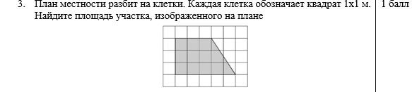 3. План местности разбит на клетки. Каждая клетка обозначает квадрат 1х1 м. Найдите площадь участка, изображенного на плане