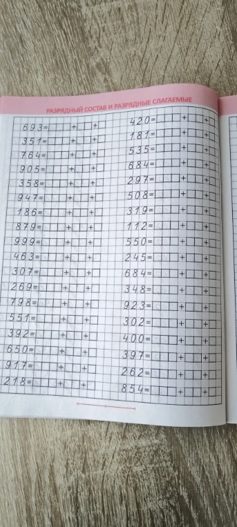 РАЗРЯДНЫЙ СОСТАВ И РАЗРЯДНЫЕ СЛАГАЕМЫЕ 693 = [ ] + [ ] + [ ]