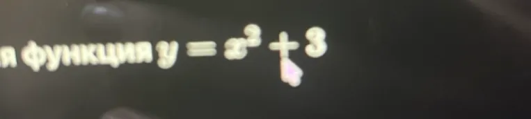 Дана функция y = x^2 + 3