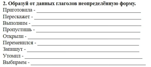 2. Образуй от данных глаголов неопределённую форму.