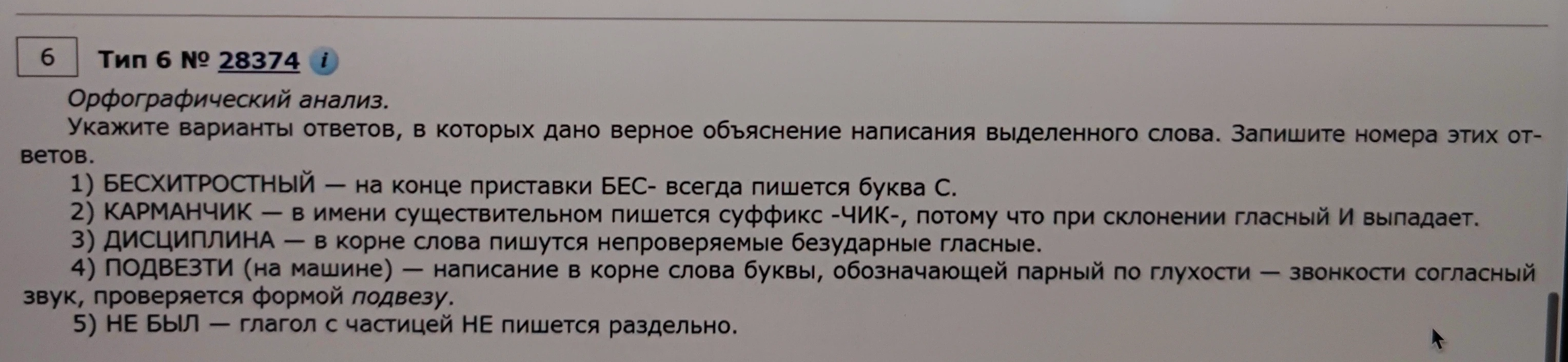 Укажите варианты ответов, в которых дано верное объяснение написания выделенного слова. Запишите номера этих ответов.