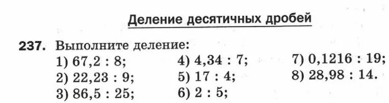 237. Выполните деление: 1) 67,2 : 8; 2) 22,23 : 9; 3) 86,5 : 25; 4) 4,34 : 7; 5) 17 : 4; 6) 2 : 5; 7) 0,1216 : 19; 8) 28,98 : 14.