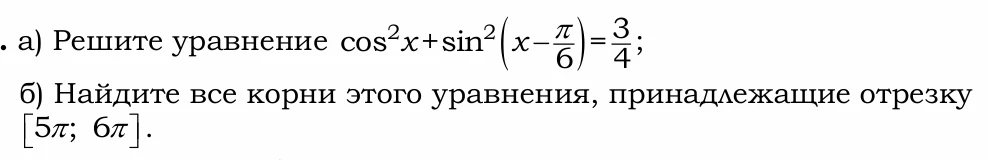 а) Решите уравнение cos^2x+sin^2(x-π/6)=3/4;
